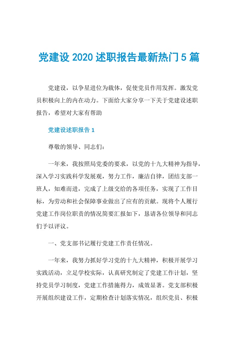党建设2020述职报告最新热门5篇.doc_第1页