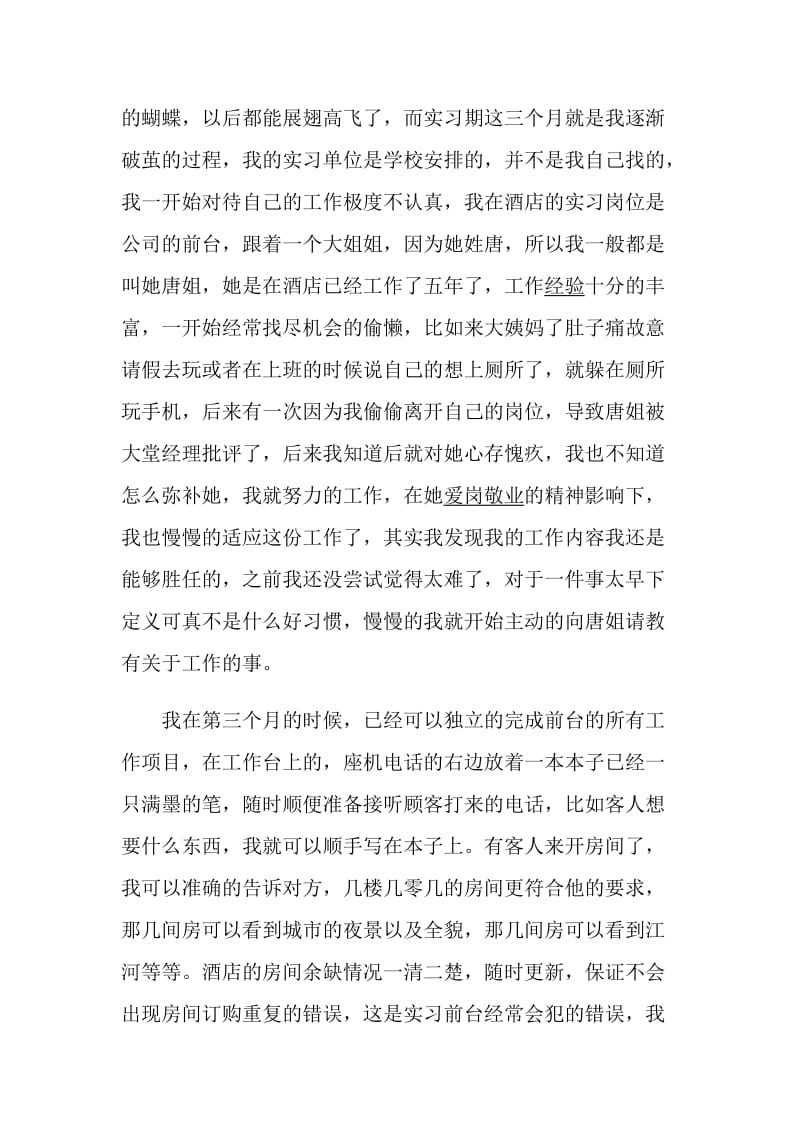 有关酒店的实习心得及感想.doc_第2页