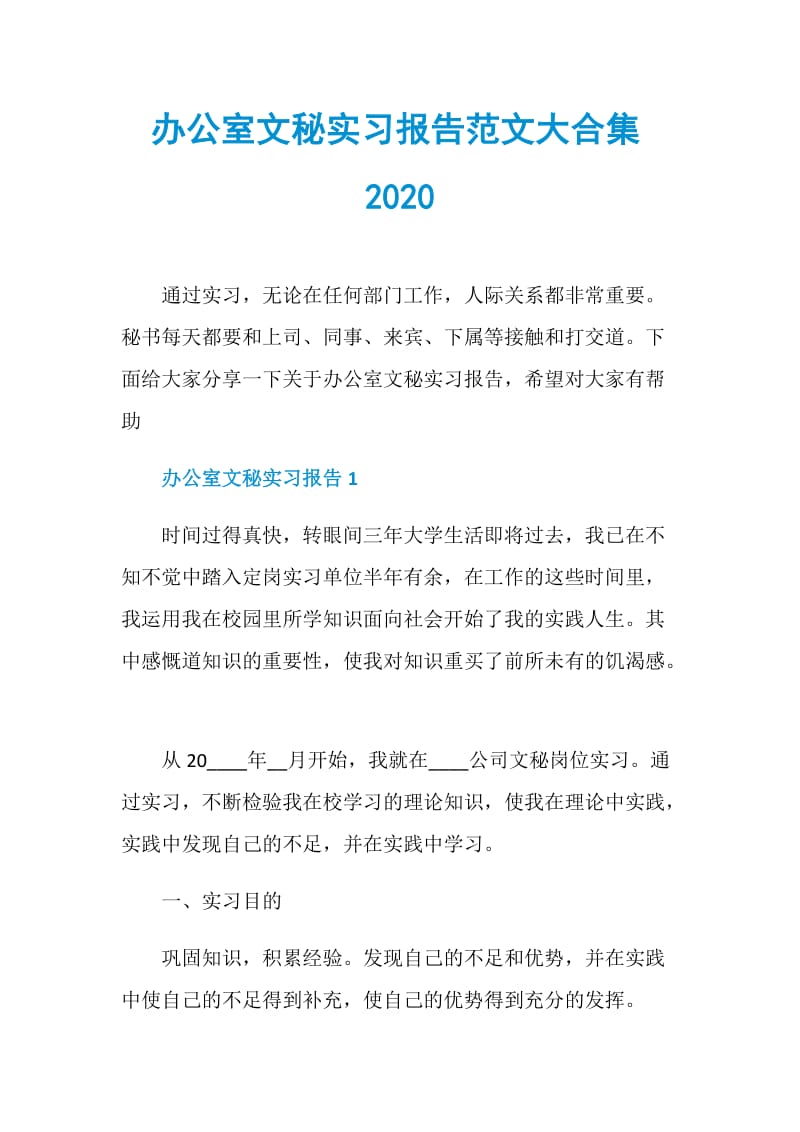 办公室文秘实习报告范文大合集2020.doc_第1页