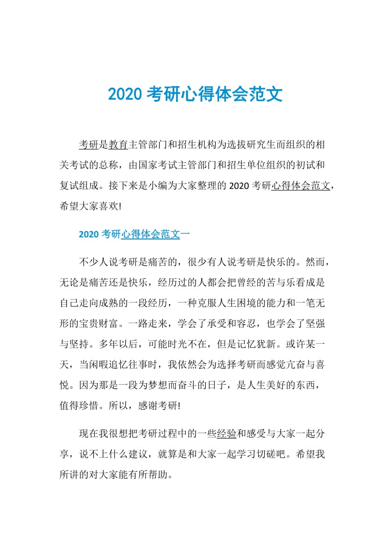 2020考研心得体会范文.doc_第1页