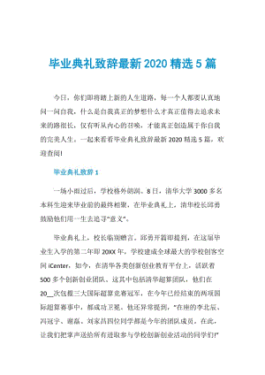 毕业典礼致辞最新2020精选5篇.doc