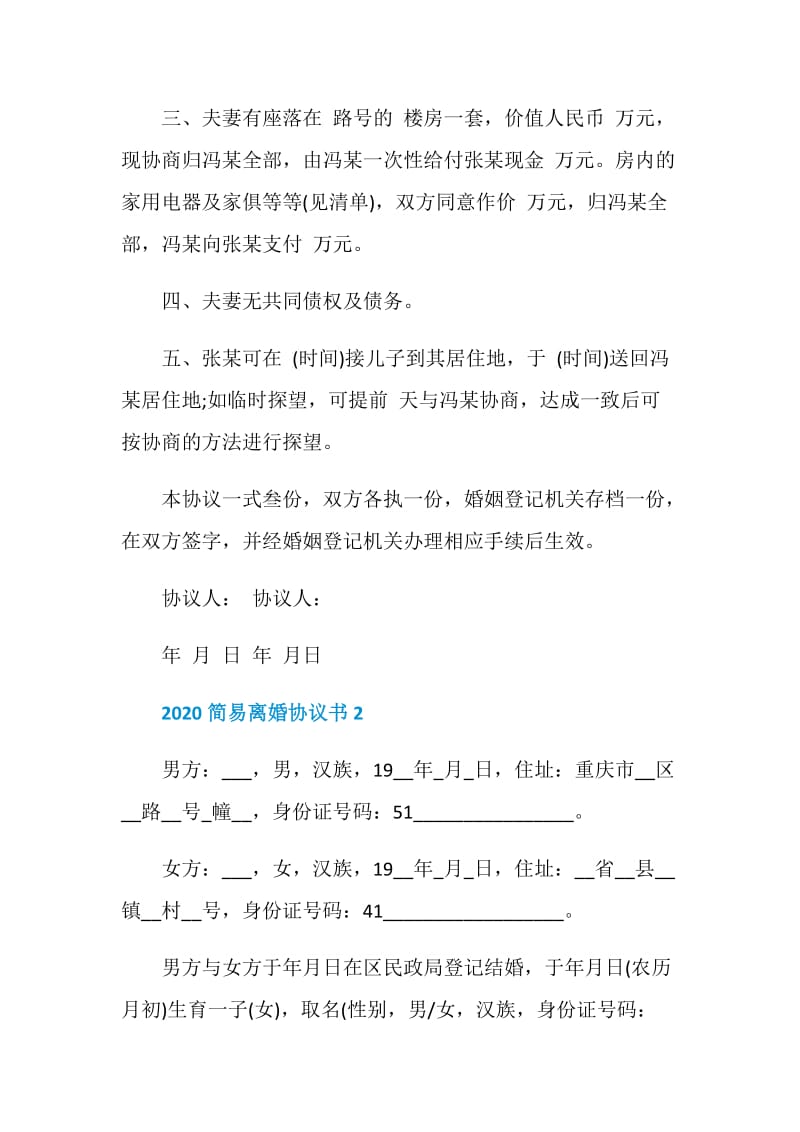 2020简易离婚协议书.doc_第2页