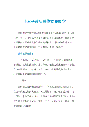 小王子读后感作文800字.doc