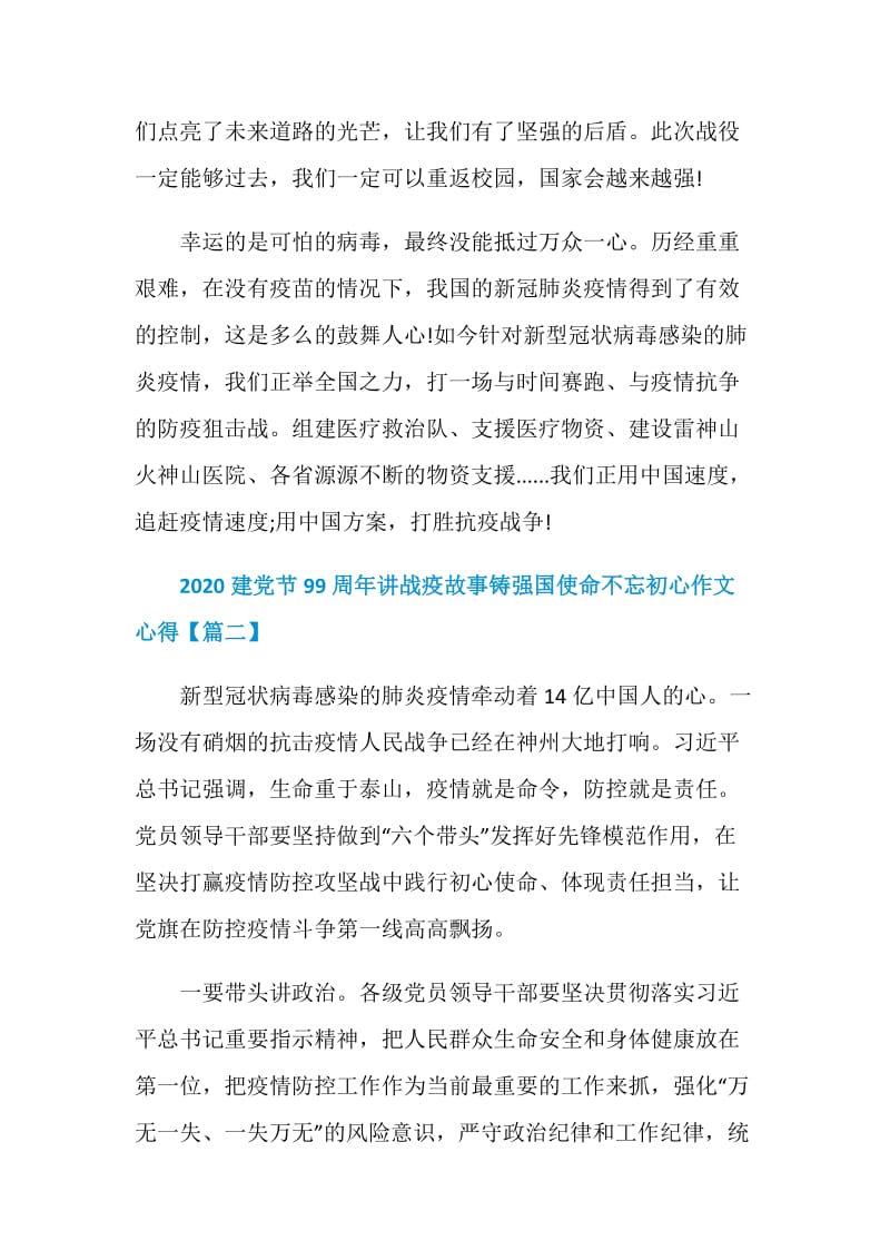 2020七一建党节99周年讲战疫故事铸强国使命不忘初心个人心得体会作文【5篇】.doc_第3页