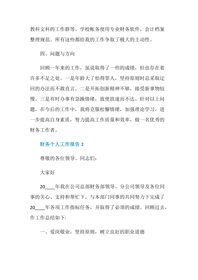 财务个人工作总结报告范文汇总合集.doc_第3页