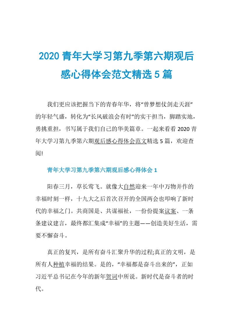 2020青年大学习第九季第六期观后感心得体会范文精选5篇.doc_第1页