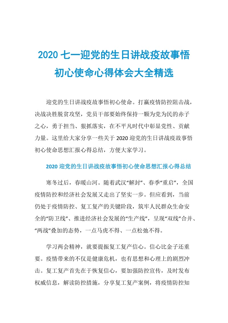 2020七一迎党的生日讲战疫故事悟初心使命心得体会大全精选.doc_第1页