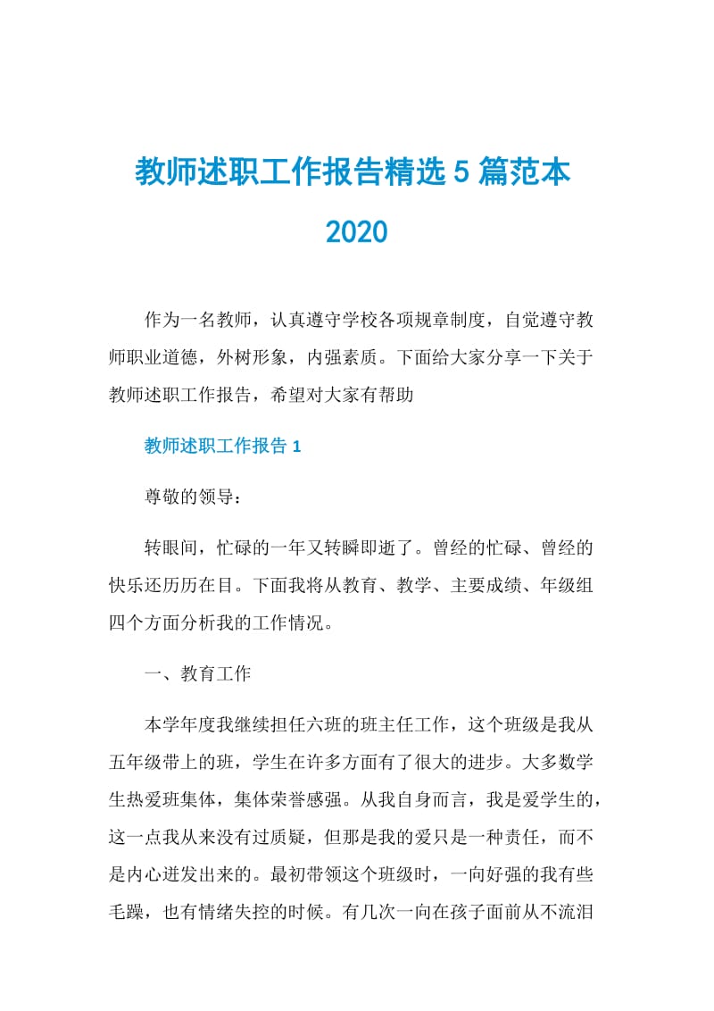 教师述职工作报告精选5篇范本2020.doc_第1页