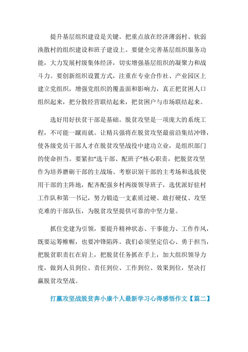 打赢攻坚战脱贫奔小康个人最新学习心得感悟作文精选5篇.doc_第2页