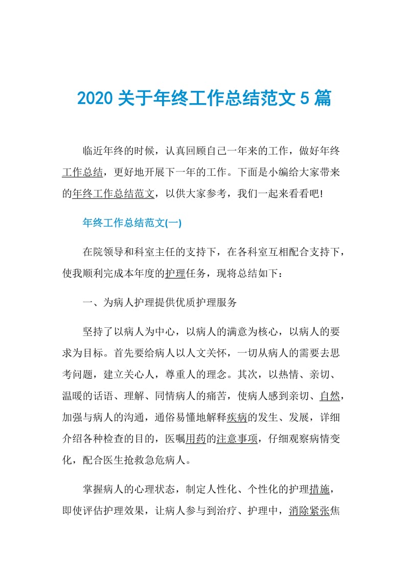 2020关于年终工作总结范文5篇.doc_第1页