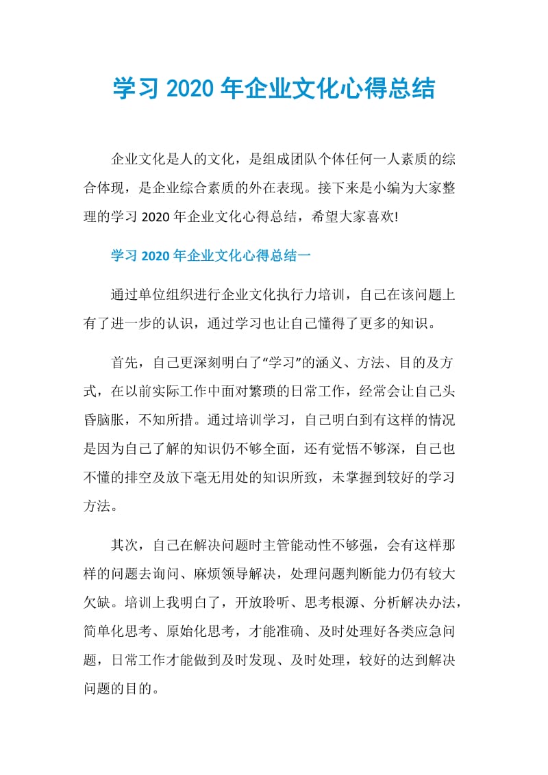 学习2020年企业文化心得总结.doc_第1页