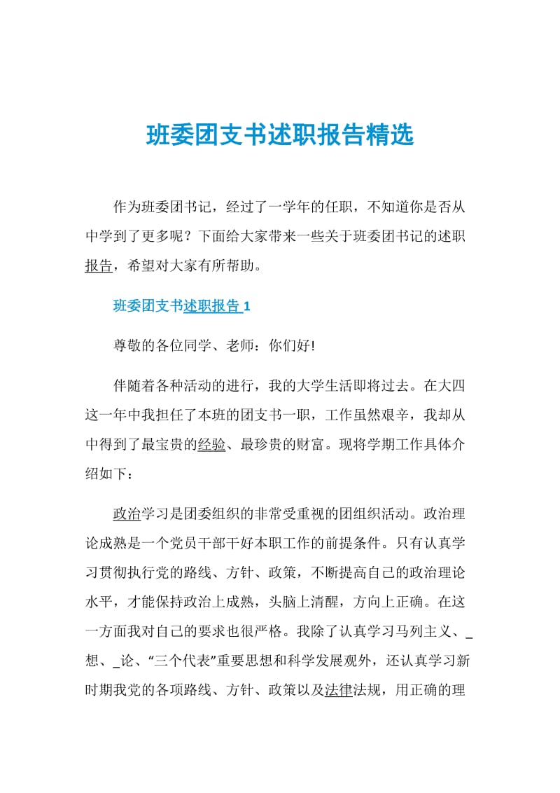 班委团支书述职报告精选.doc_第1页