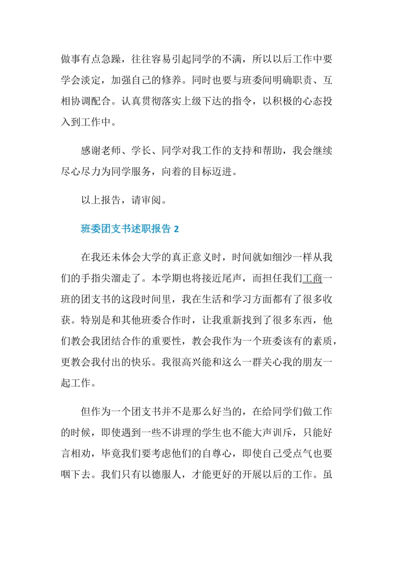 班委团支书述职报告精选.doc_第3页