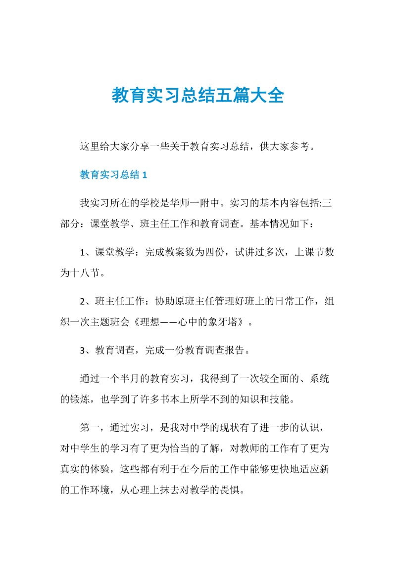 教育实习总结五篇大全.doc_第1页