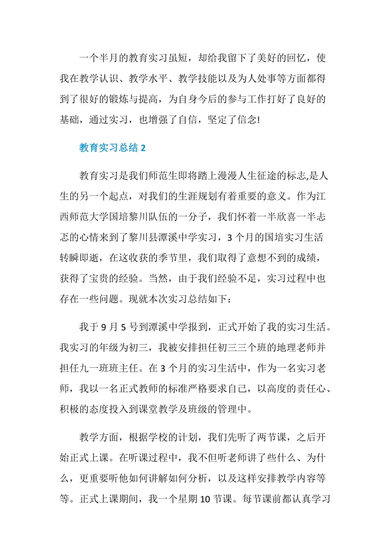 教育实习总结五篇大全.doc_第3页