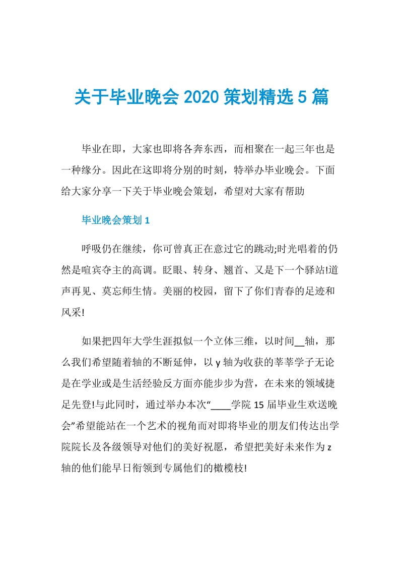 关于毕业晚会2020策划精选5篇.doc_第1页