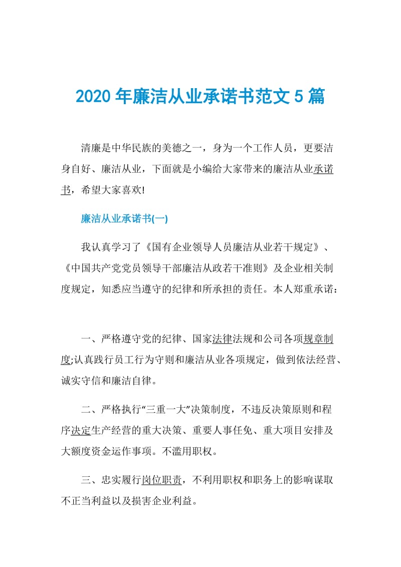 2020年廉洁从业承诺书范文5篇.doc_第1页