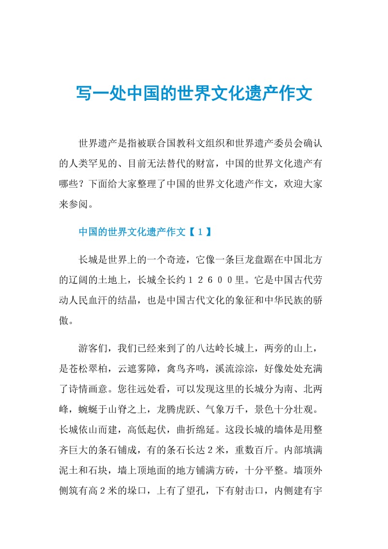写一处中国的世界文化遗产作文.doc_第1页