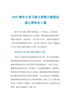 2020青年大学习第九季第六期观后感心得体会5篇.doc