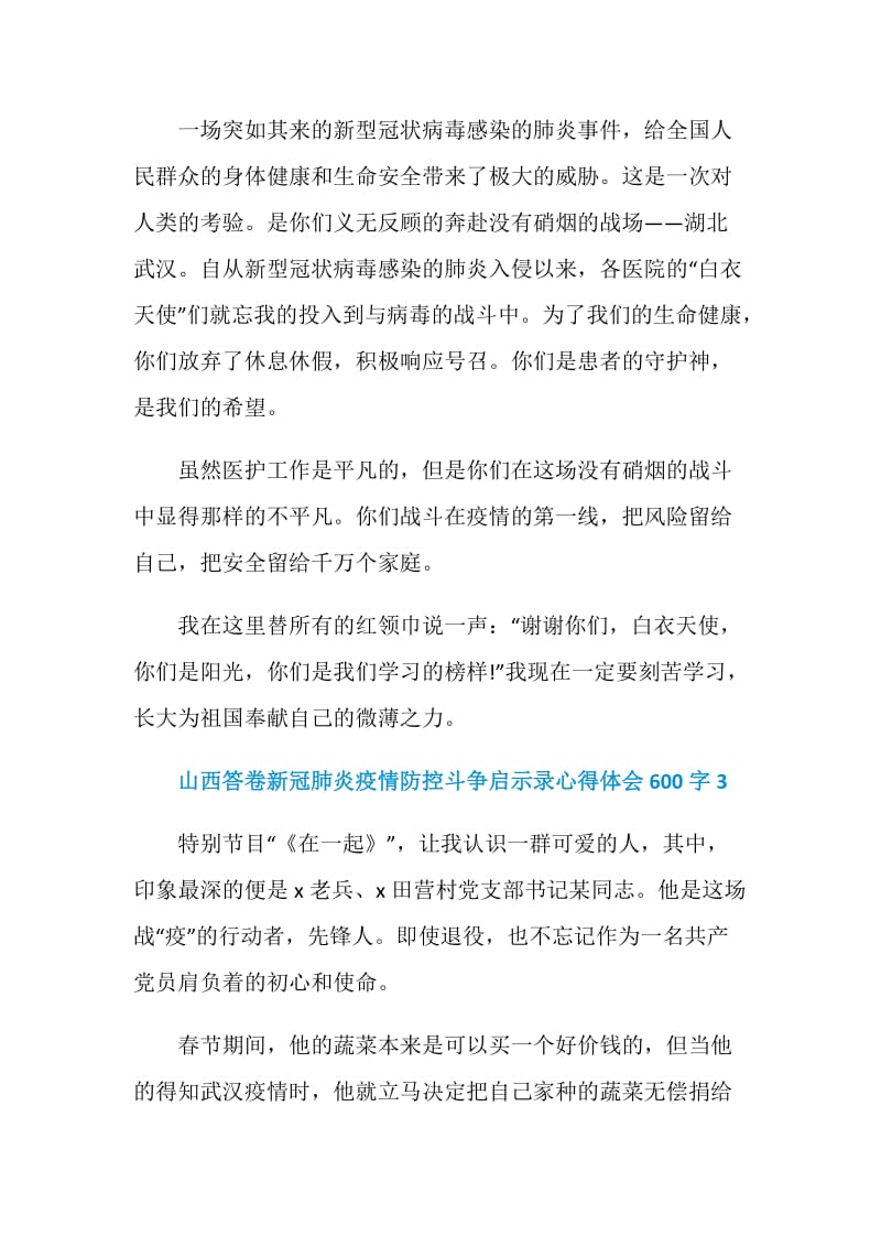 山西答卷新冠肺炎疫情防控斗争启示录心得体会600字精选5篇.doc_第3页