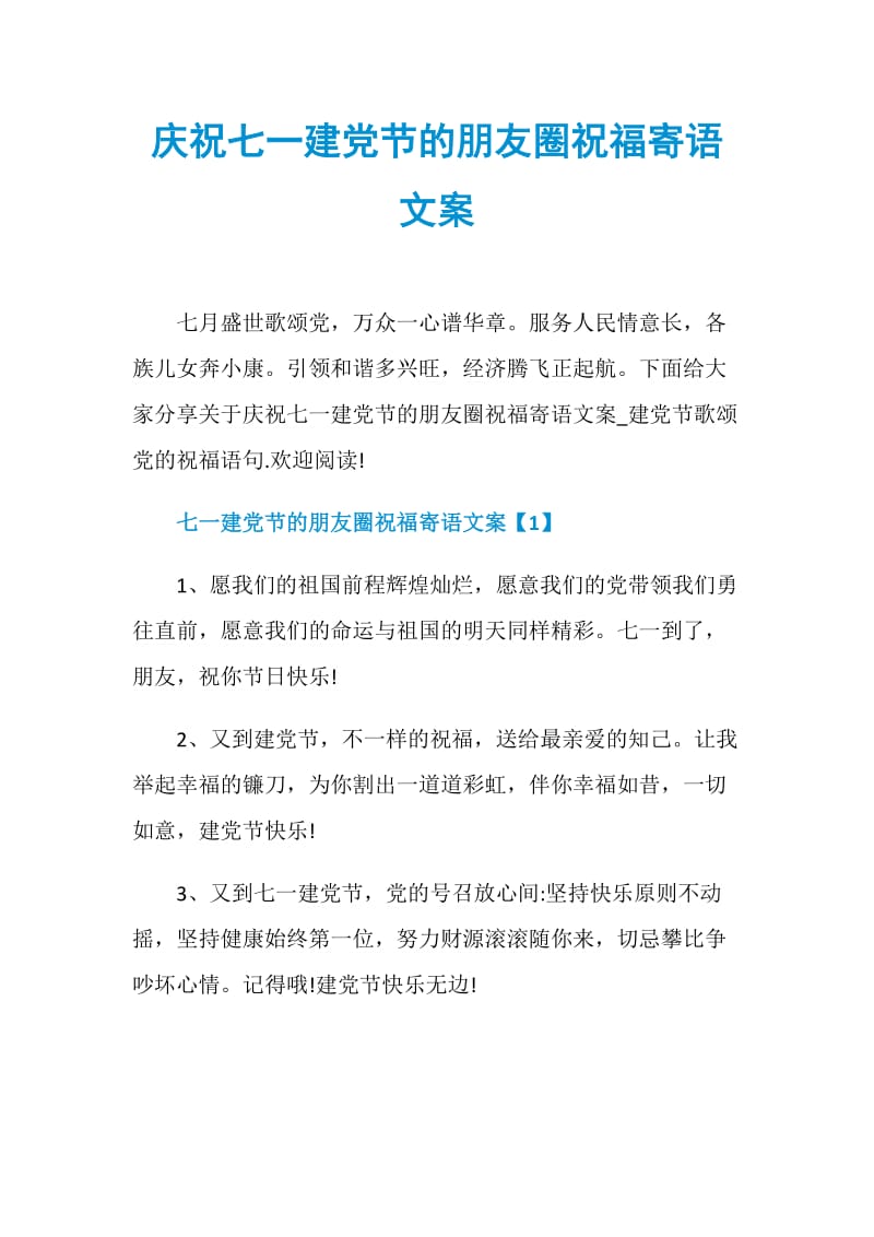 庆祝七一建党节的朋友圈祝福寄语文案.doc_第1页