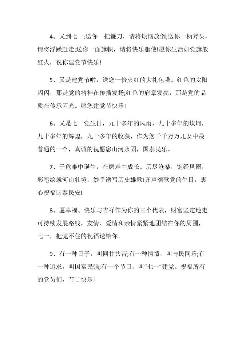 庆祝七一建党节的朋友圈祝福寄语文案.doc_第2页
