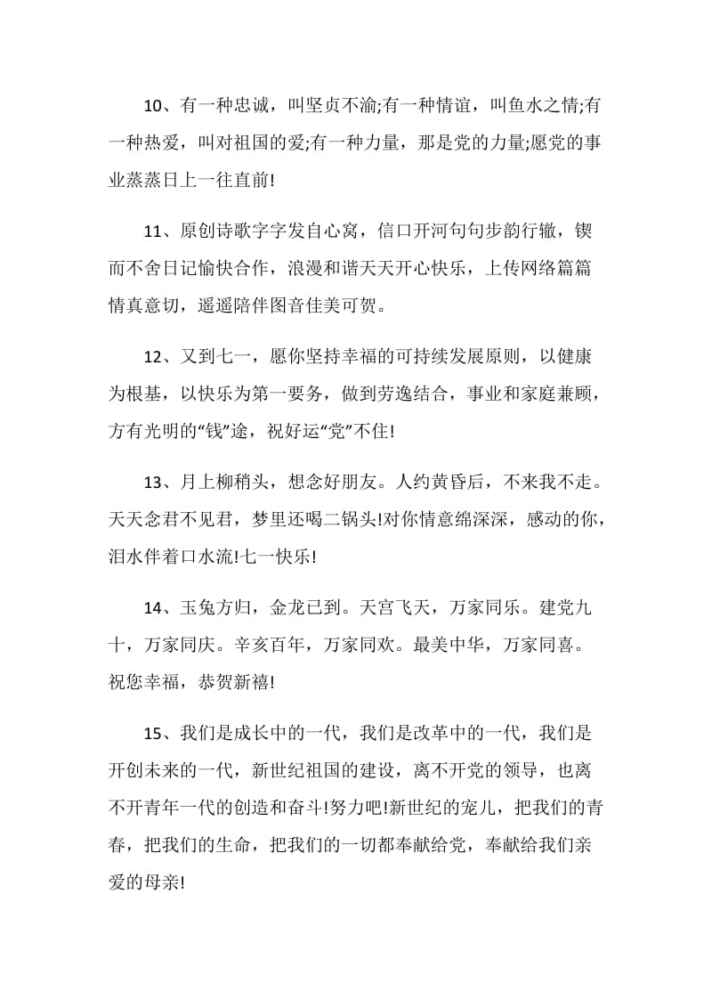 庆祝七一建党节的朋友圈祝福寄语文案.doc_第3页