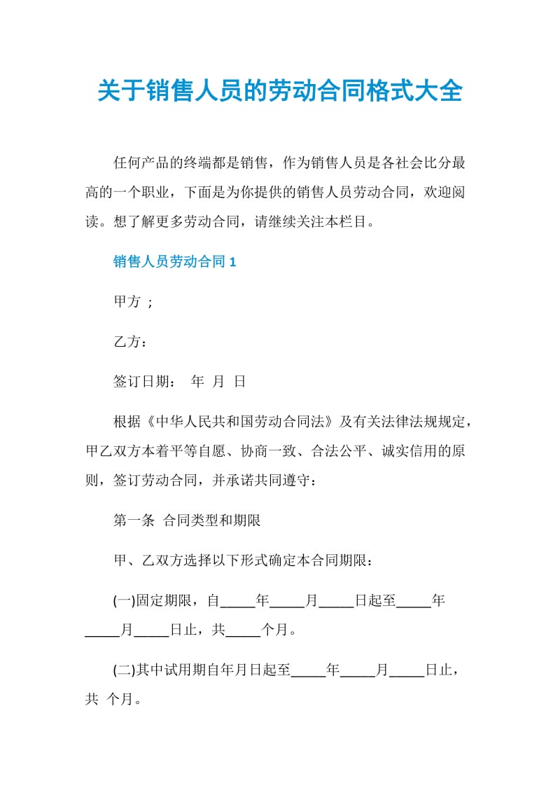 关于销售人员的劳动合同格式大全.doc_第1页