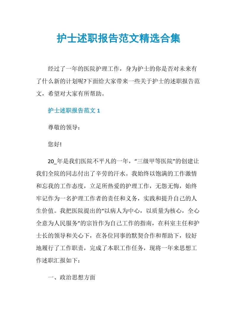 护士述职报告范文精选合集.doc_第1页