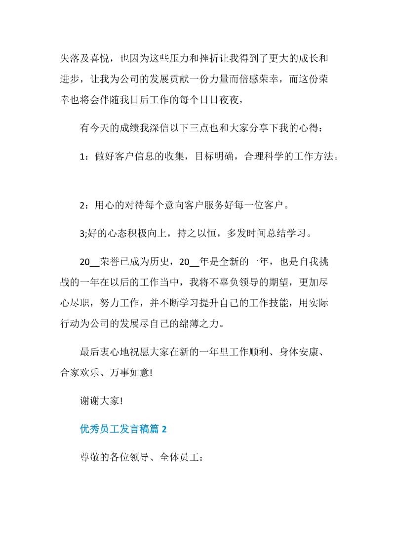 优秀员工发言稿精选员工讲话稿.doc_第2页