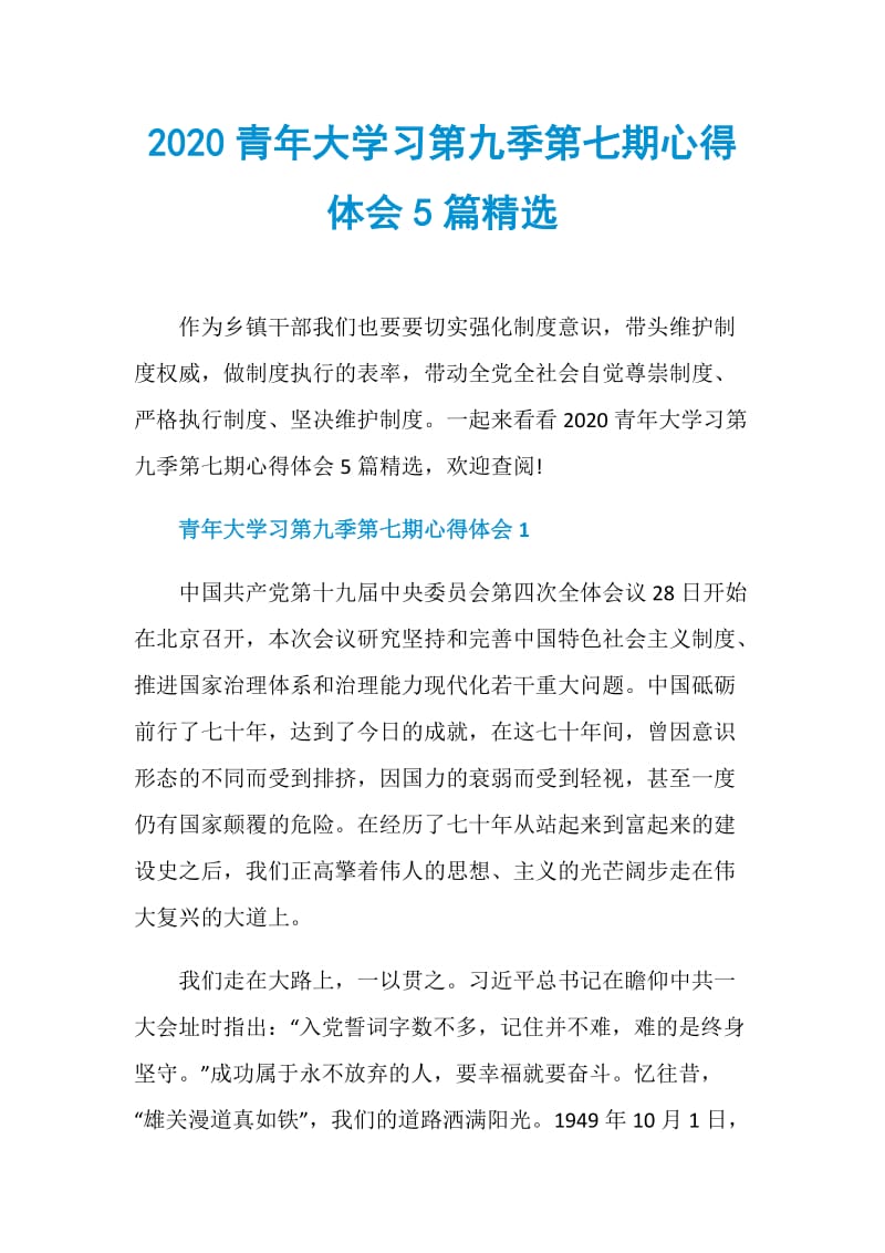 2020青年大学习第九季第七期心得体会5篇精选.doc_第1页