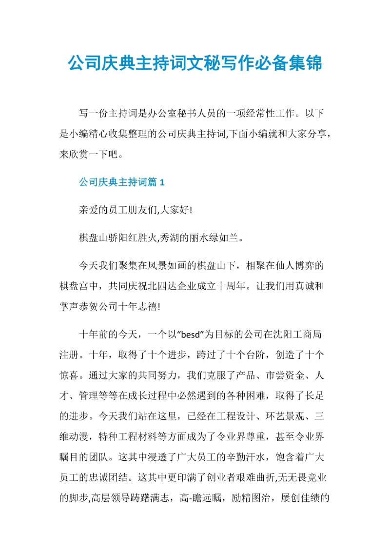 公司庆典主持词文秘写作必备集锦.doc_第1页