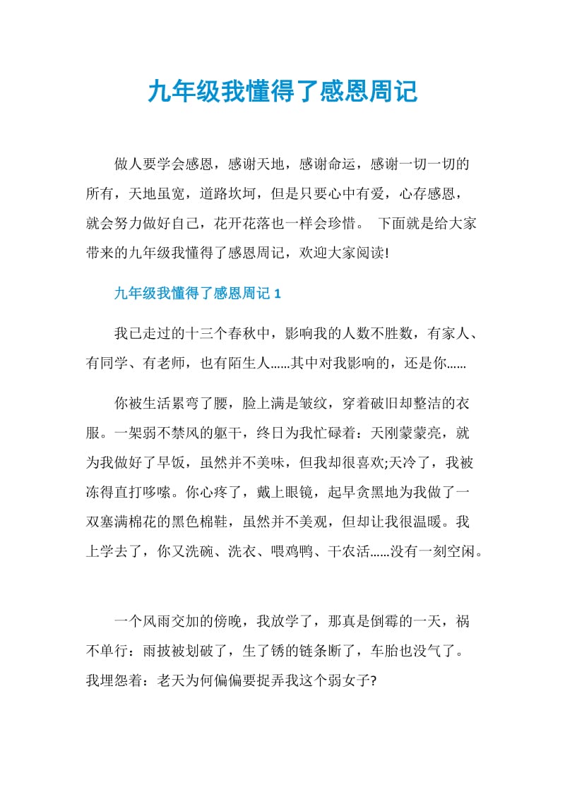 九年级我懂得了感恩周记.doc_第1页