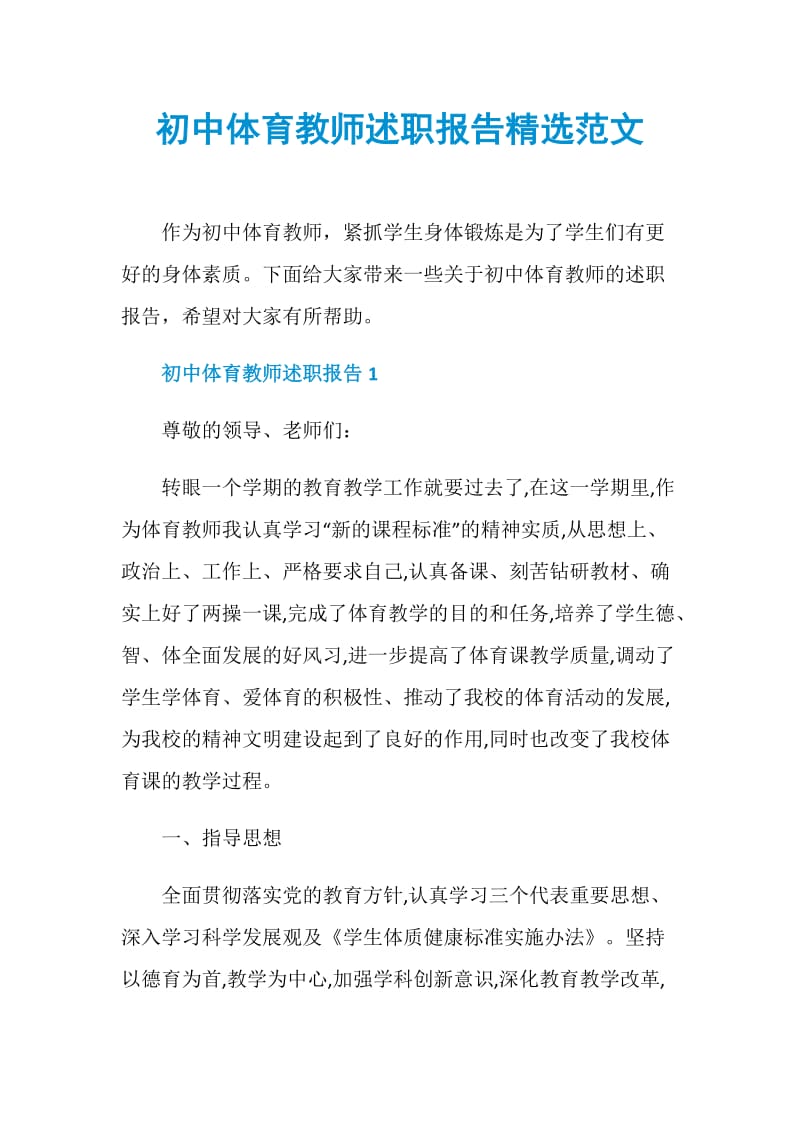 初中体育教师述职报告精选范文.doc_第1页