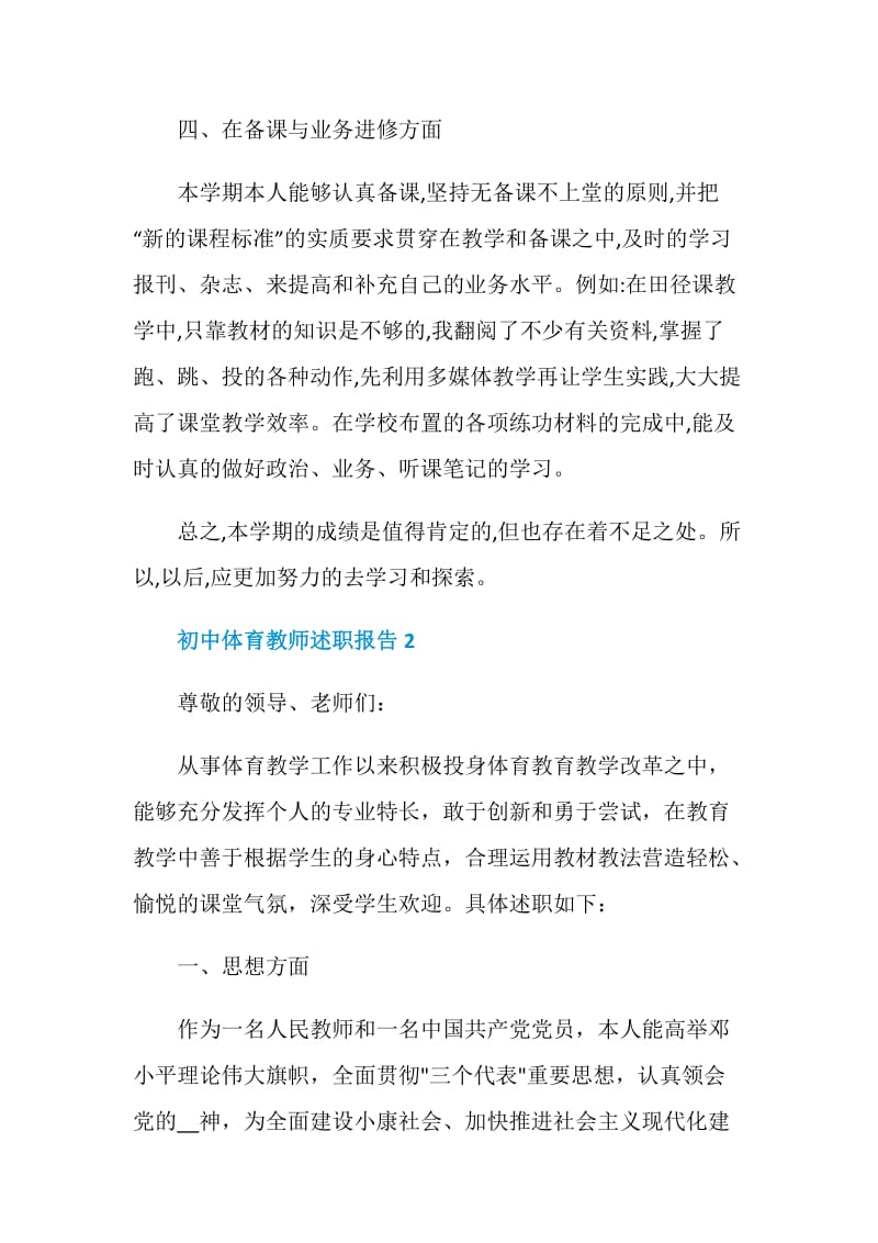 初中体育教师述职报告精选范文.doc_第3页