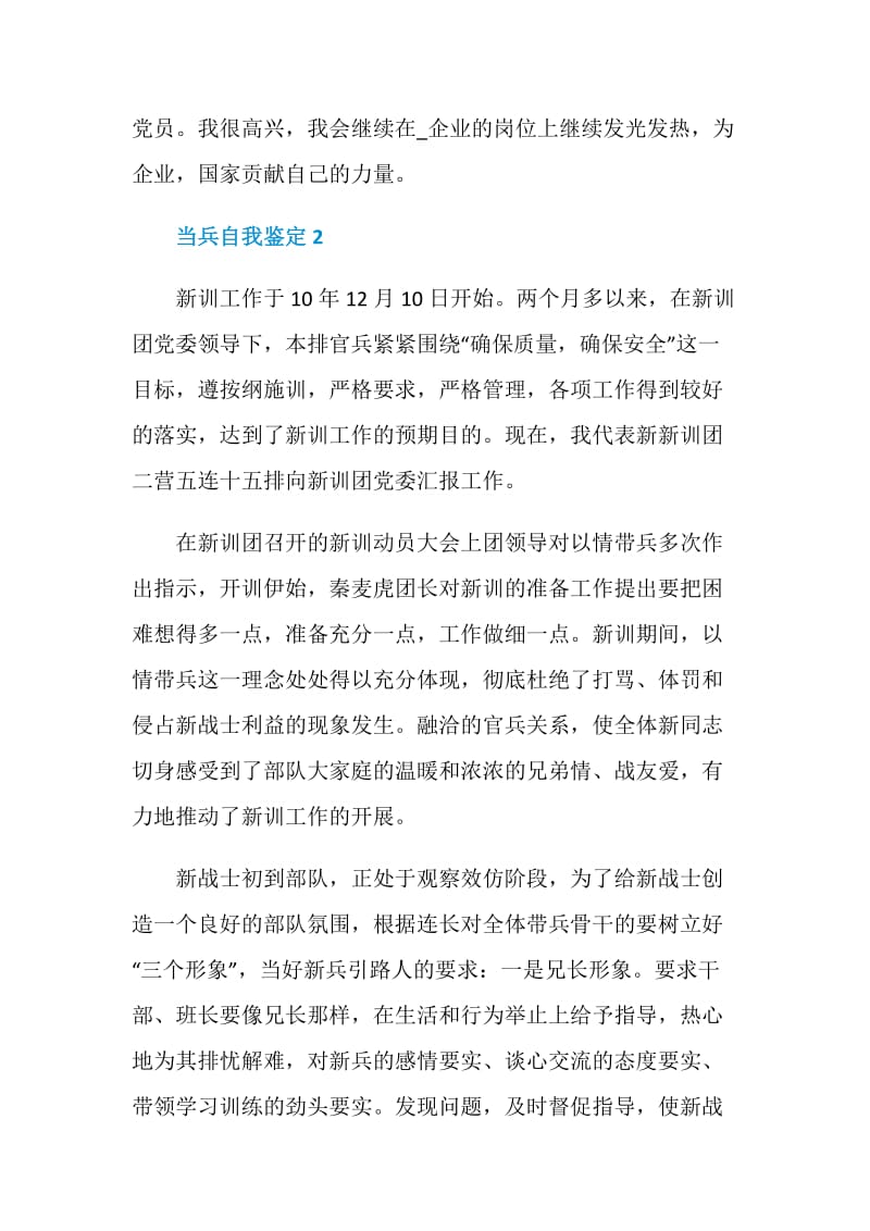 当兵自我鉴定精选借鉴.doc_第2页