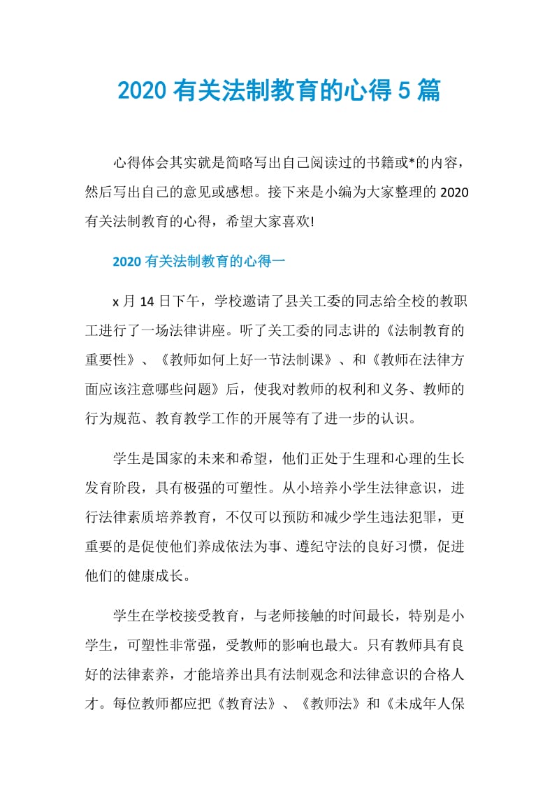 2020有关法制教育的心得5篇.doc_第1页