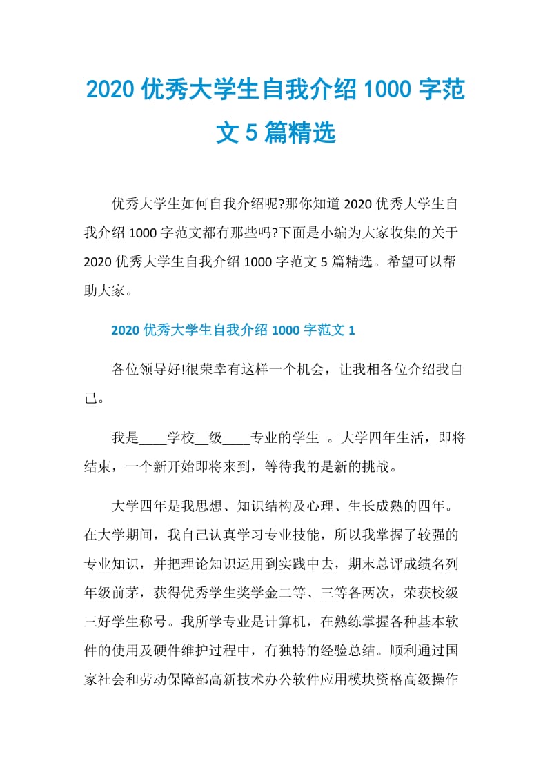 2020优秀大学生自我介绍1000字范文5篇精选.doc_第1页