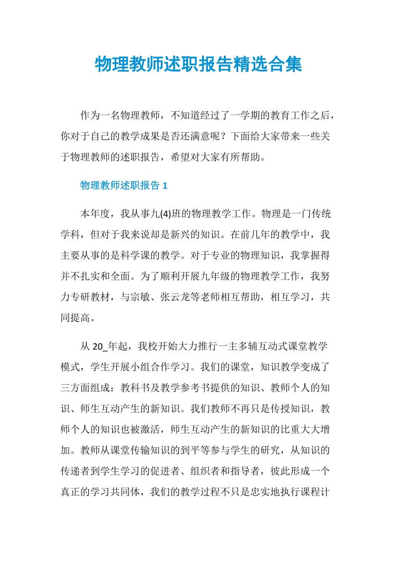 物理教师述职报告精选合集.doc_第1页