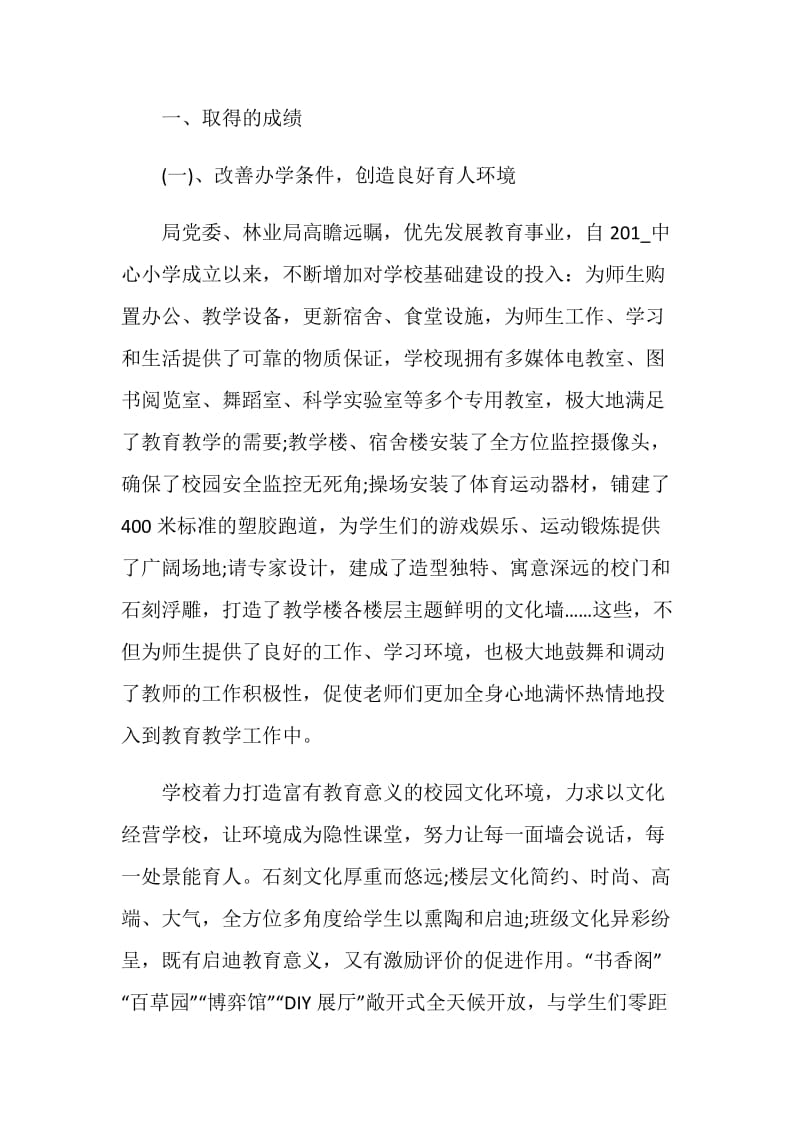 考核小学校长述职报告推荐.doc_第2页