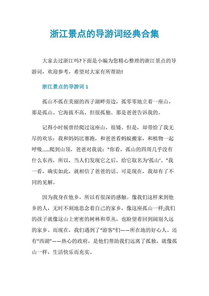 浙江景点的导游词经典合集.doc_第1页