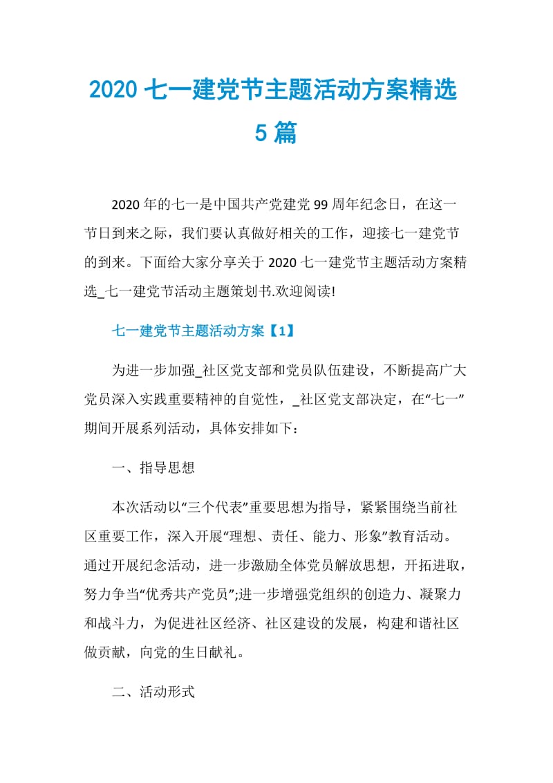 2020七一建党节主题活动方案精选5篇.doc_第1页