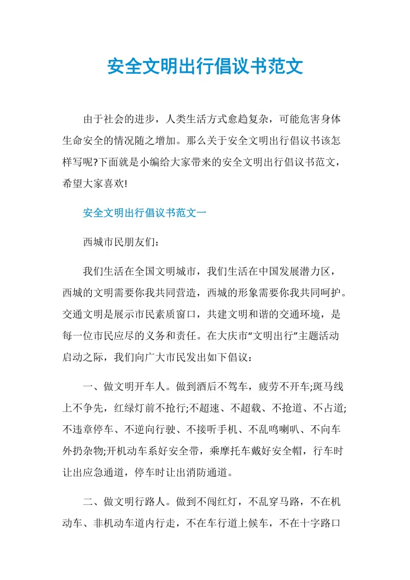 安全文明出行倡议书范文.doc_第1页