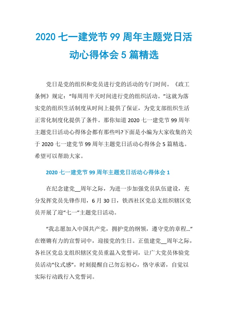 2020七一建党节99周年主题党日活动心得体会5篇精选.doc_第1页