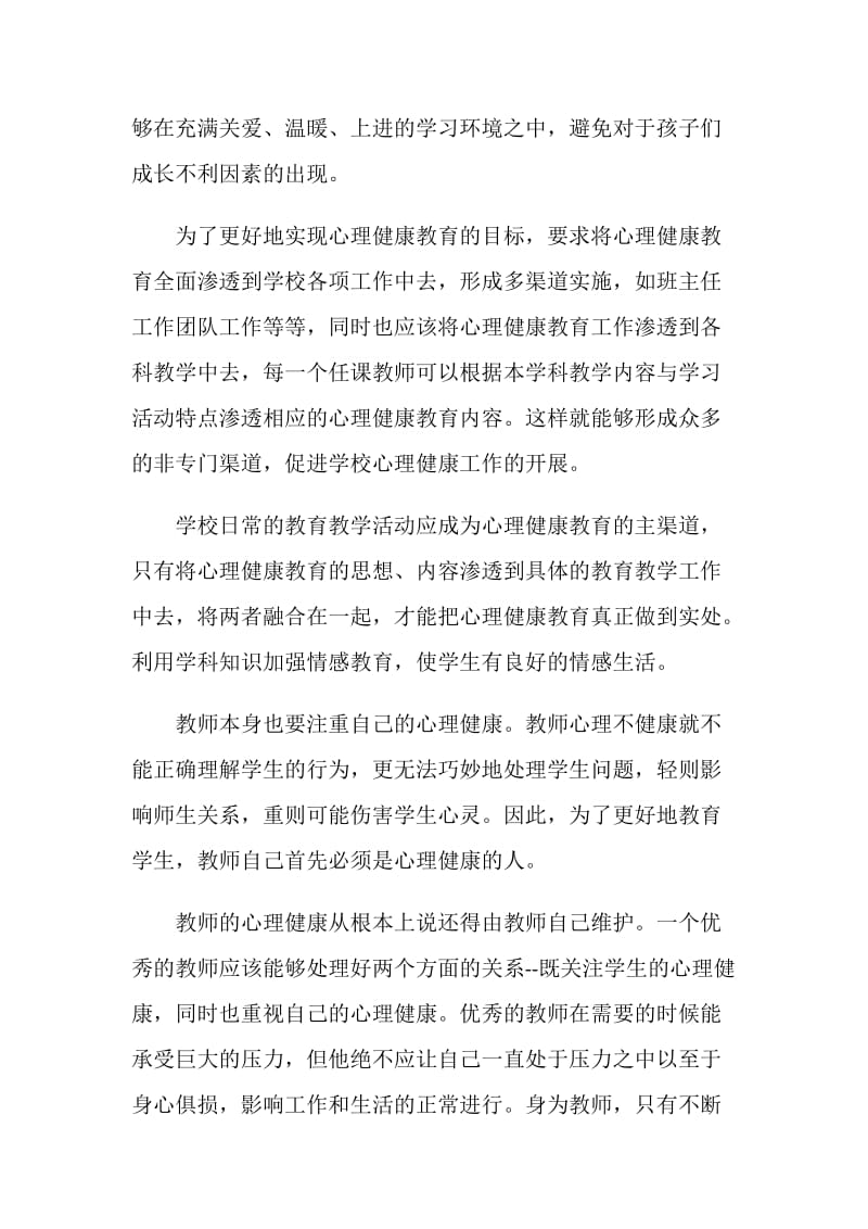 2020年心理健康课的心得体会合集.doc_第3页