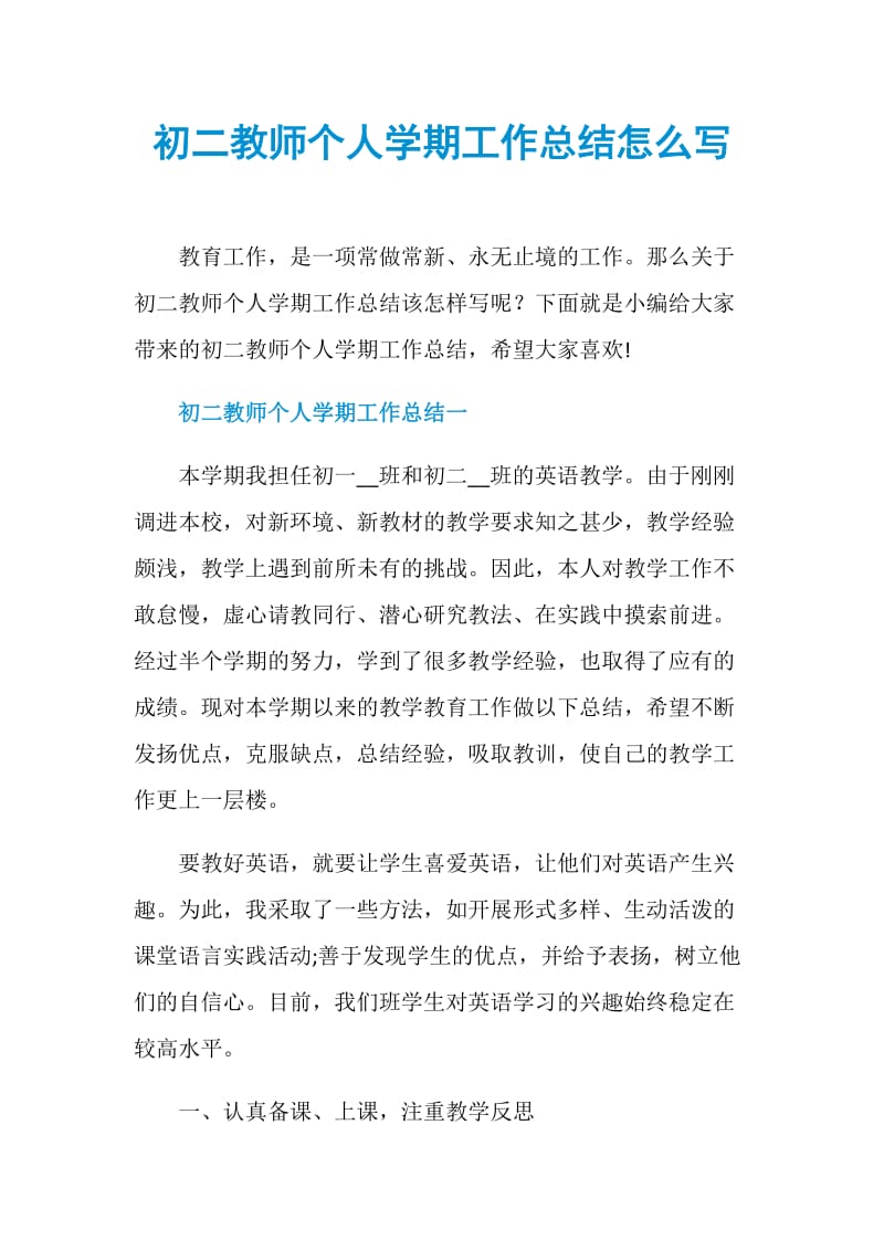 初二教师个人学期工作总结怎么写.doc_第1页