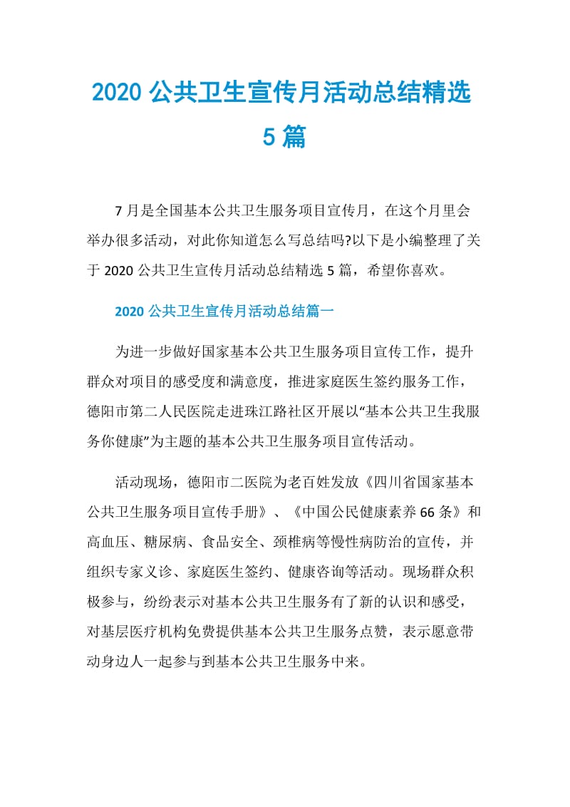 2020公共卫生宣传月活动总结精选5篇.doc_第1页