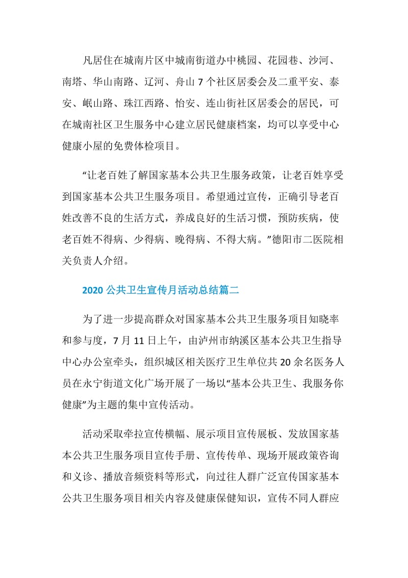 2020公共卫生宣传月活动总结精选5篇.doc_第2页