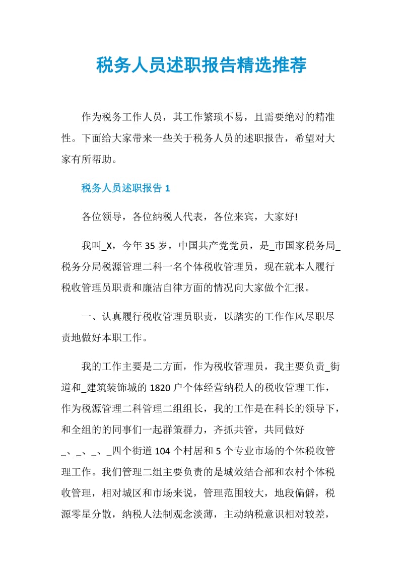 税务人员述职报告精选推荐.doc_第1页