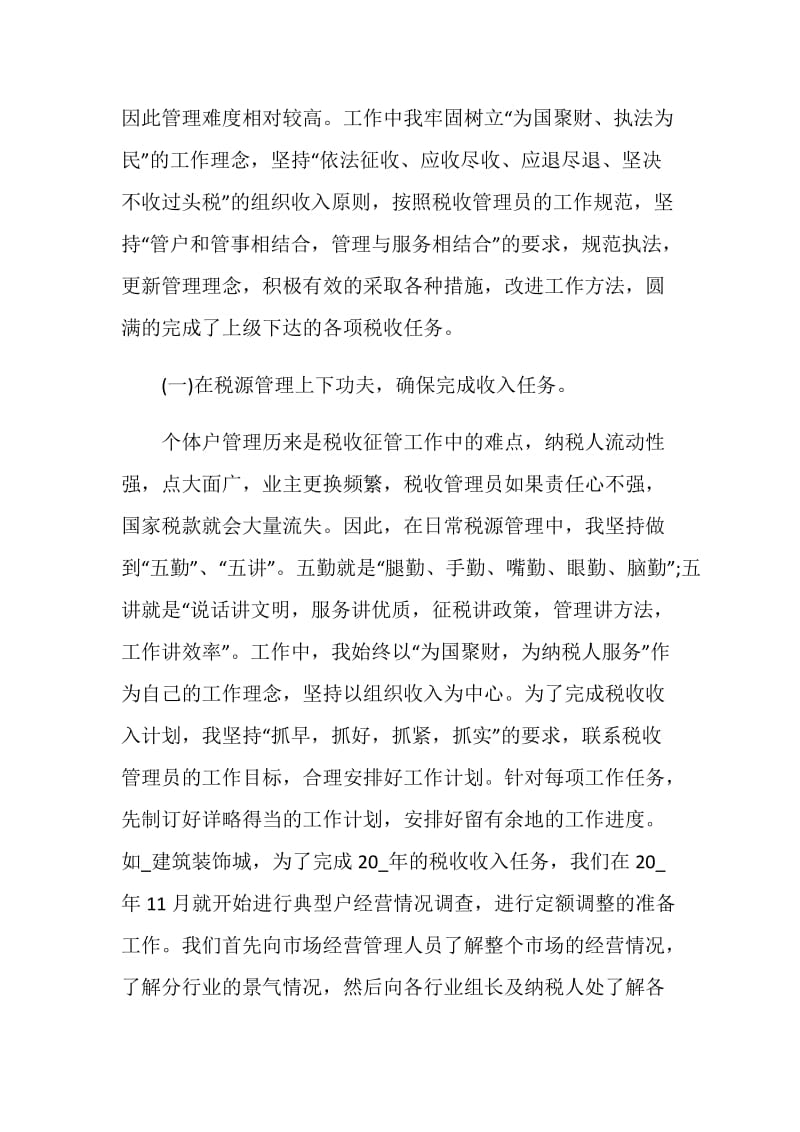 税务人员述职报告精选推荐.doc_第2页